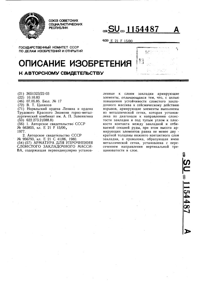 Арматура для упрочнения слоистого закладочного массива (патент 1154487)