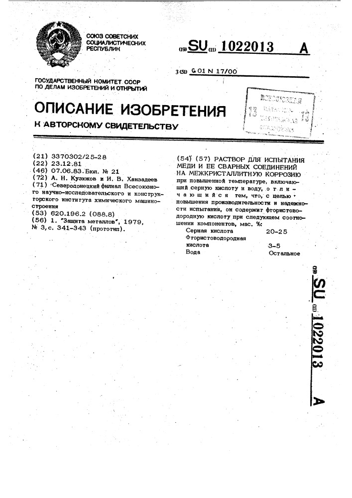 Раствор для испытания меди и ее сварных соединений на межкристаллитную коррозию (патент 1022013)