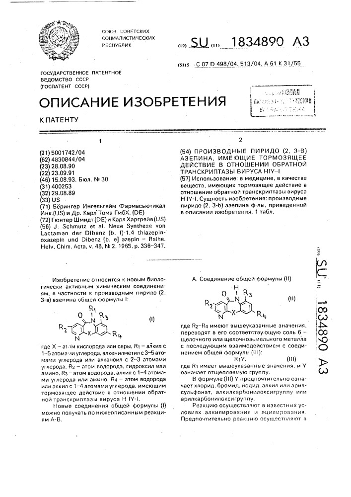 Производные пиридо[2,3-в]азепина, имеющие тормозящее действие в отношении обратной транскриптазы вируса hiv-1 (патент 1834890)