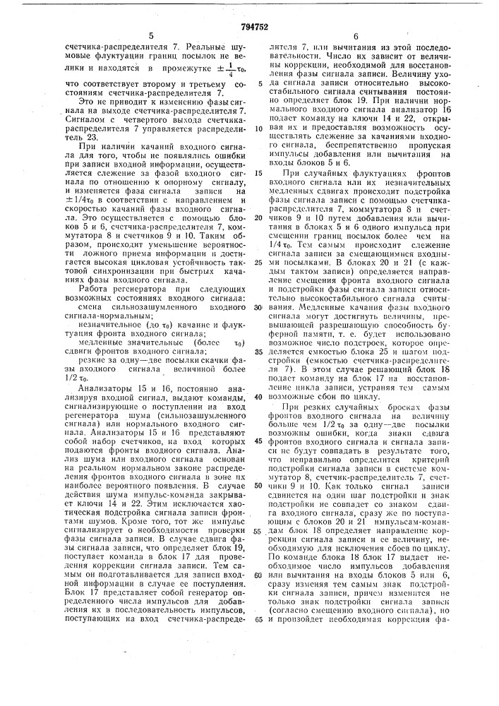 Регенератор двоичных сигналов (патент 794752)