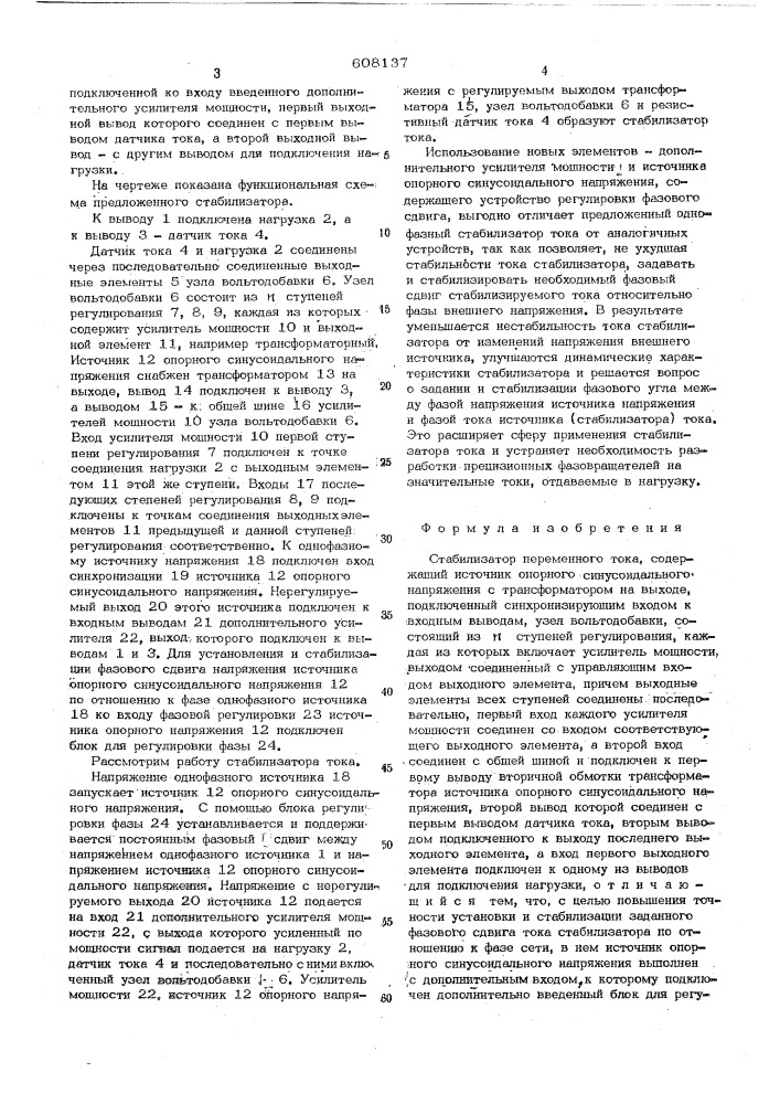 Стабилизатор переменного тока (патент 608137)