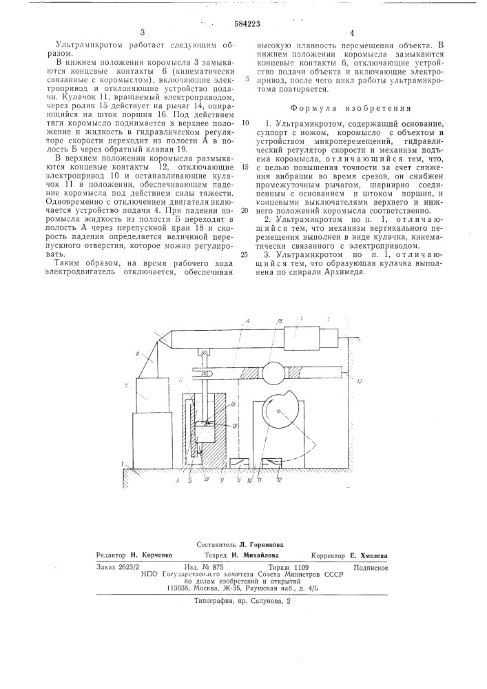 Ультромикротом (патент 584223)