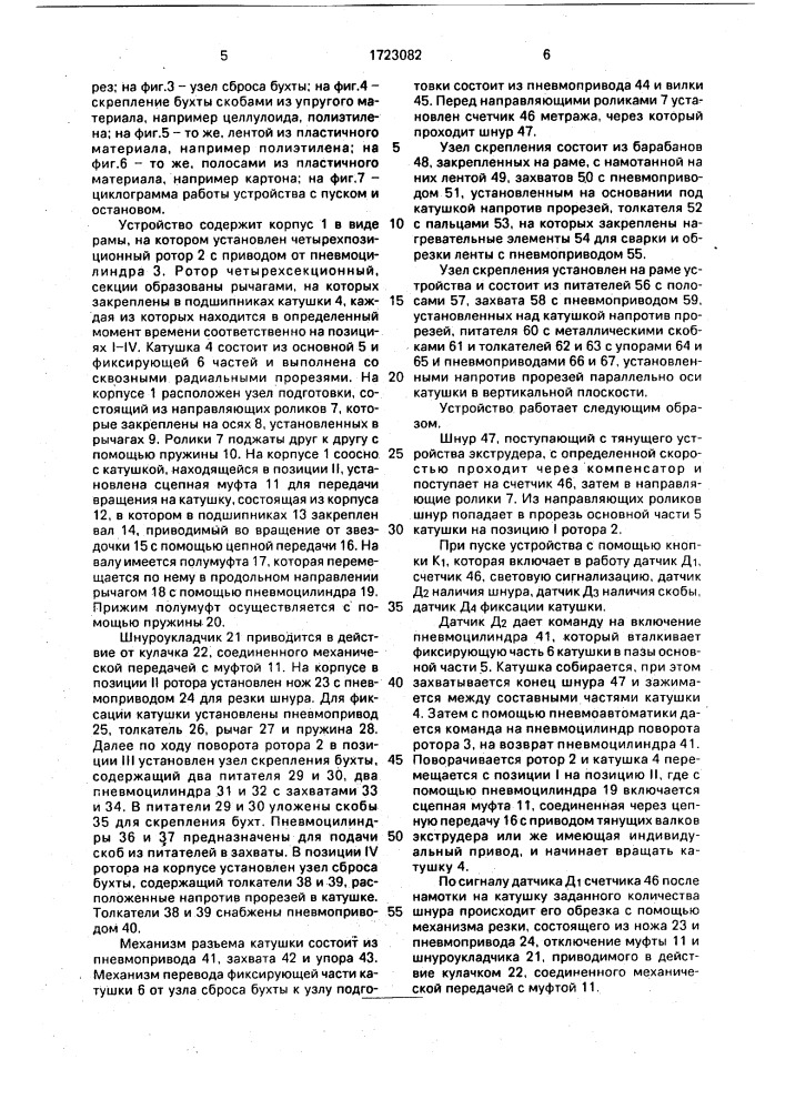 Устройство для формирования и скрепления бухт огнепроводного шнура (патент 1723082)
