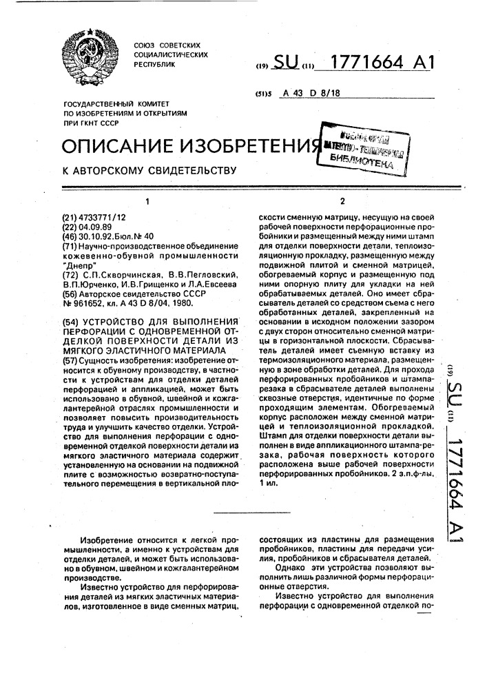 Устройство для выполнения перфорации с одновременной отделкой поверхности детали из мягкого эластичного материала (патент 1771664)