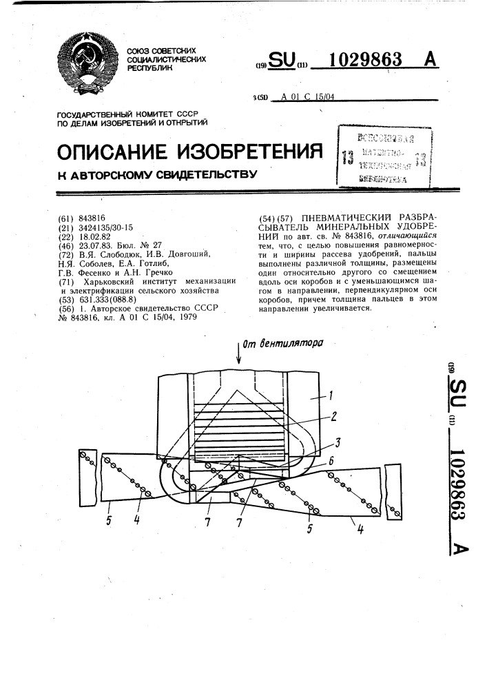 Пневматический разбрасыватель минеральных удобрений (патент 1029863)