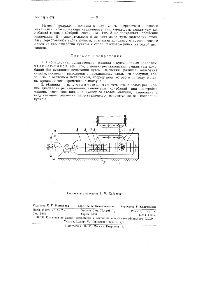 Вибрационная испытательная машина (патент 151079)