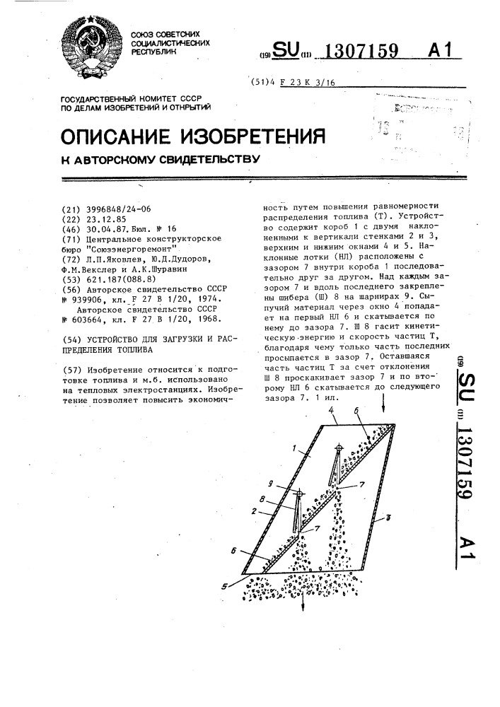 Устройство для загрузки и распределения топлива (патент 1307159)