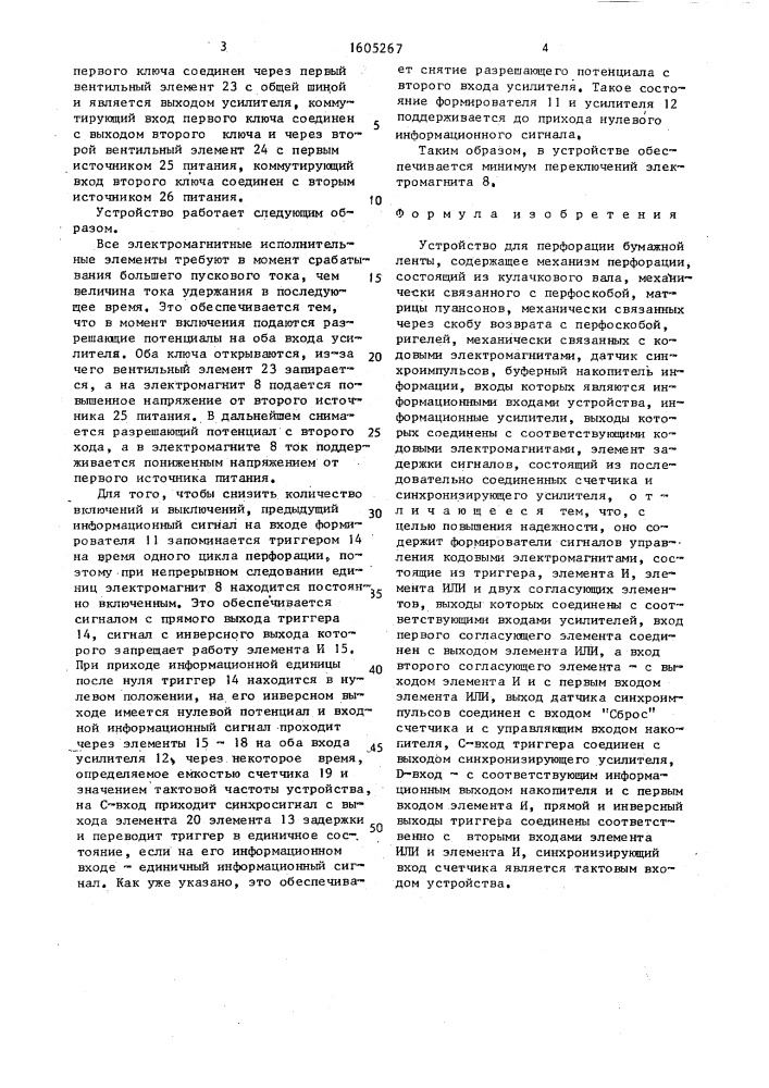 Устройство для перфорации бумажной ленты (патент 1605267)