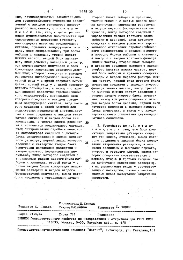 Устройство подавления нестабильностей стробоскопического регистратора (патент 1478130)
