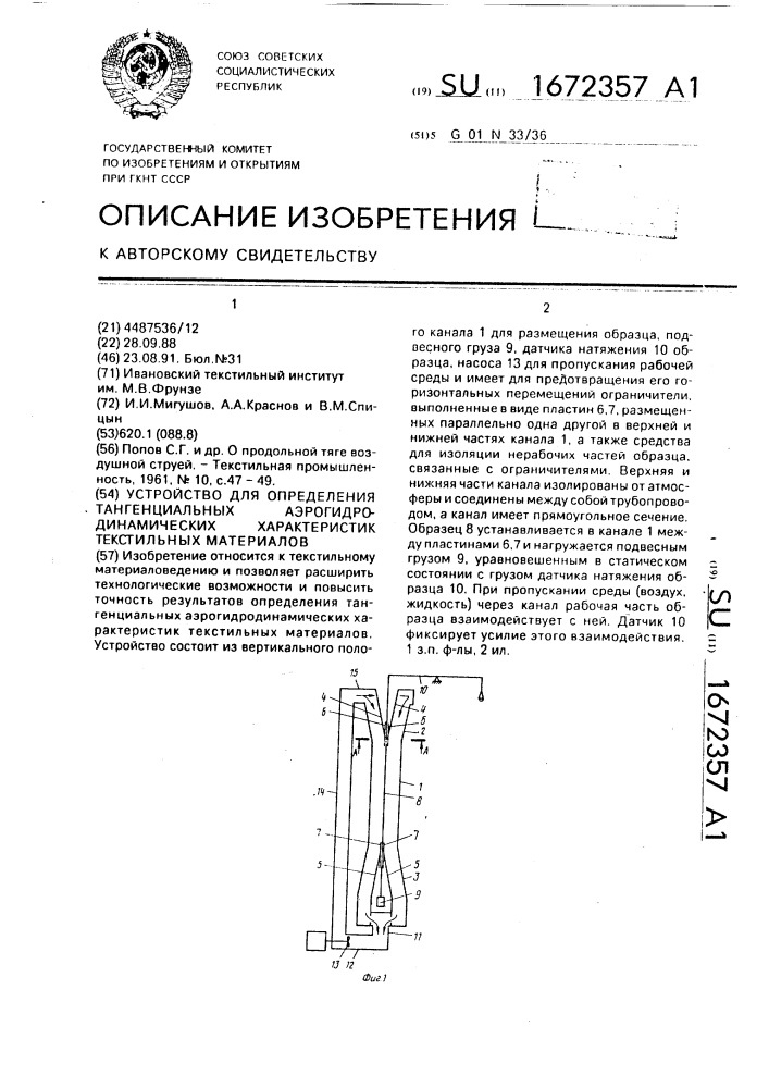 Устройство для определения тангенциальных аэрогидродинамических характеристик текстильных материалов (патент 1672357)