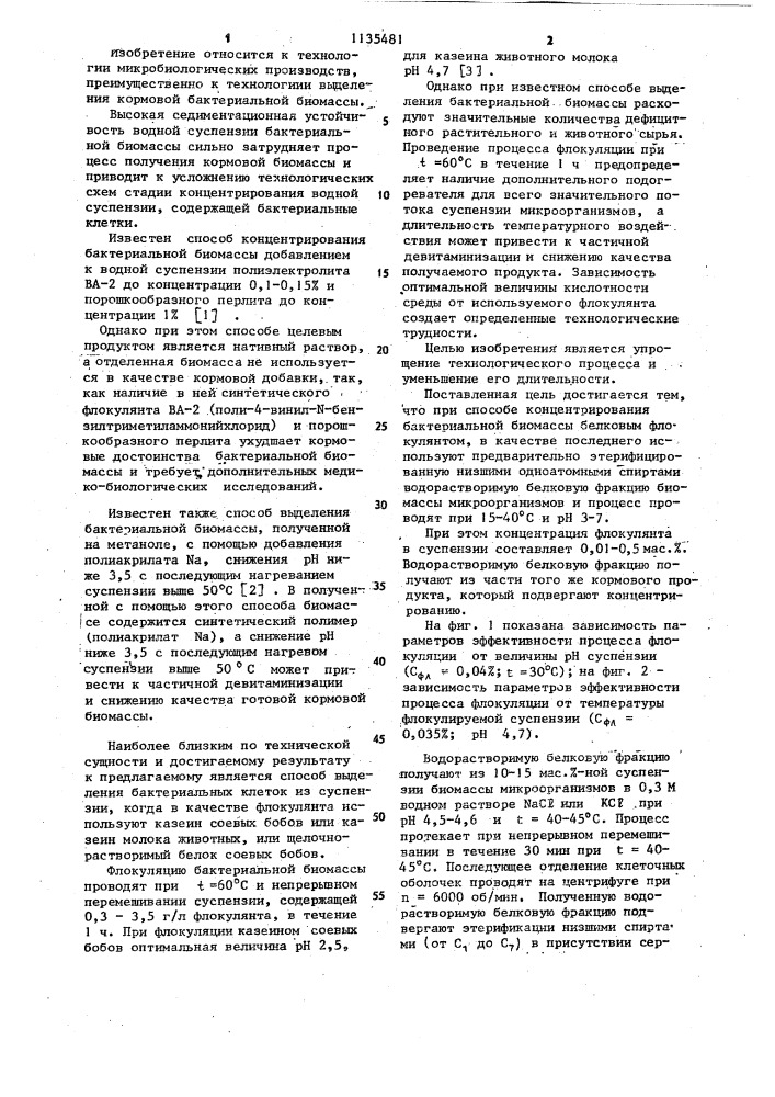 Способ концентрирования бактериальной биомассы (патент 1135481)
