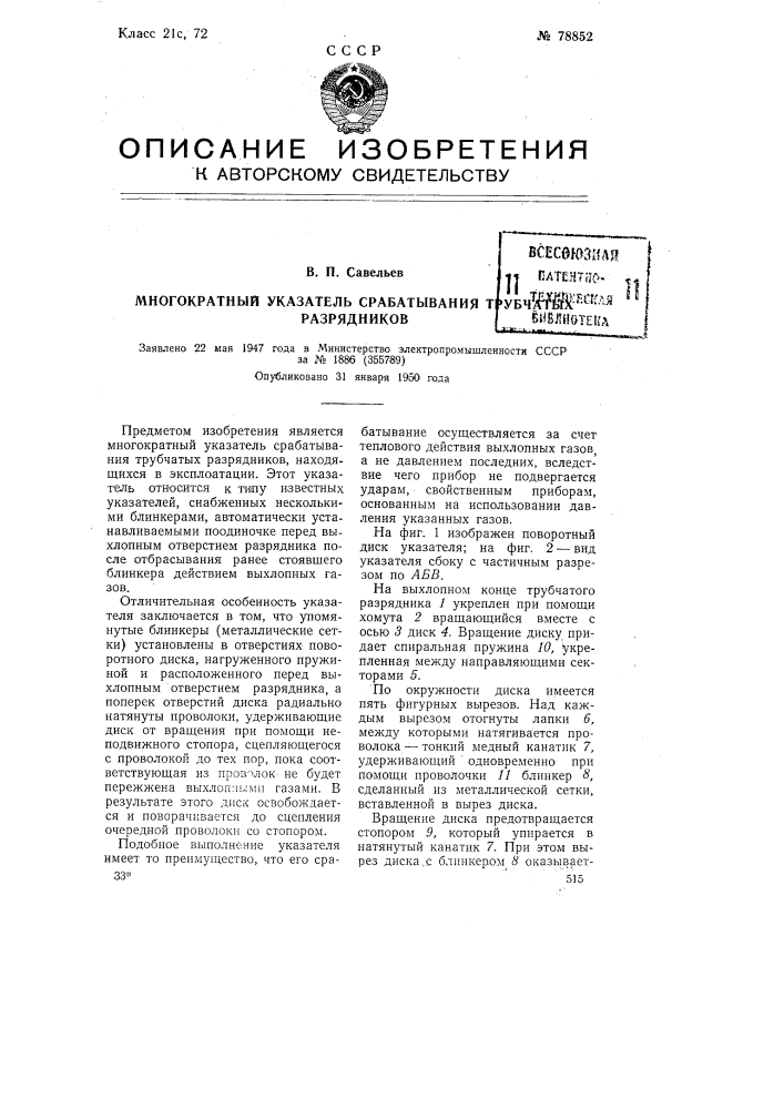 Многократный указатель срабатывания трубчатых разрядников (патент 78852)