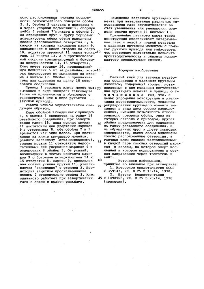 Гаечный ключ (патент 948655)