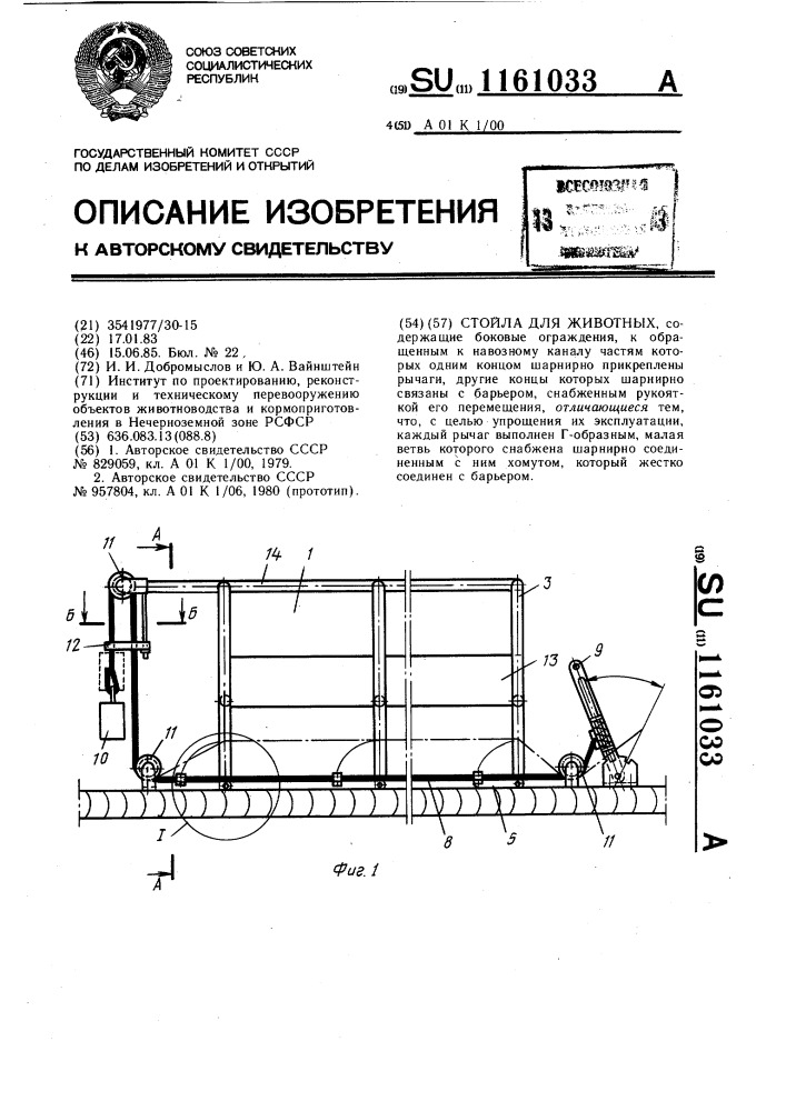 Стойла для животных (патент 1161033)