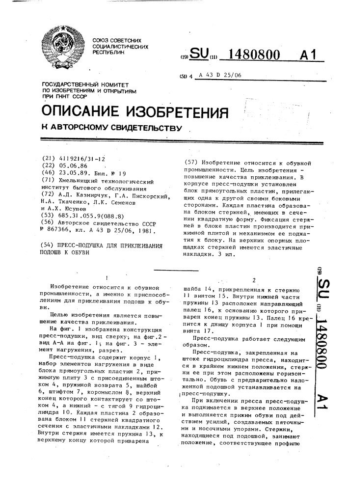 Пресс-подушка для приклеивания подошв к обуви (патент 1480800)