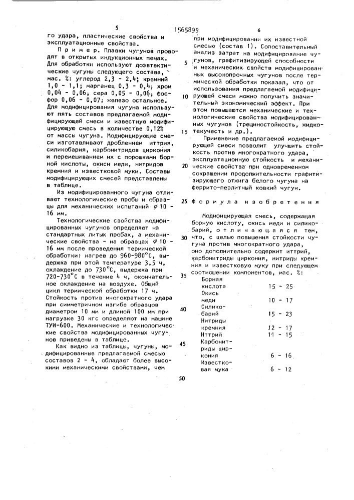 Модифицирующая смесь (патент 1565895)