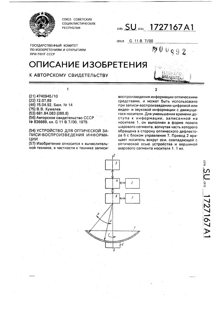 Устройство для оптической записи - воспроизведения информации (патент 1727167)