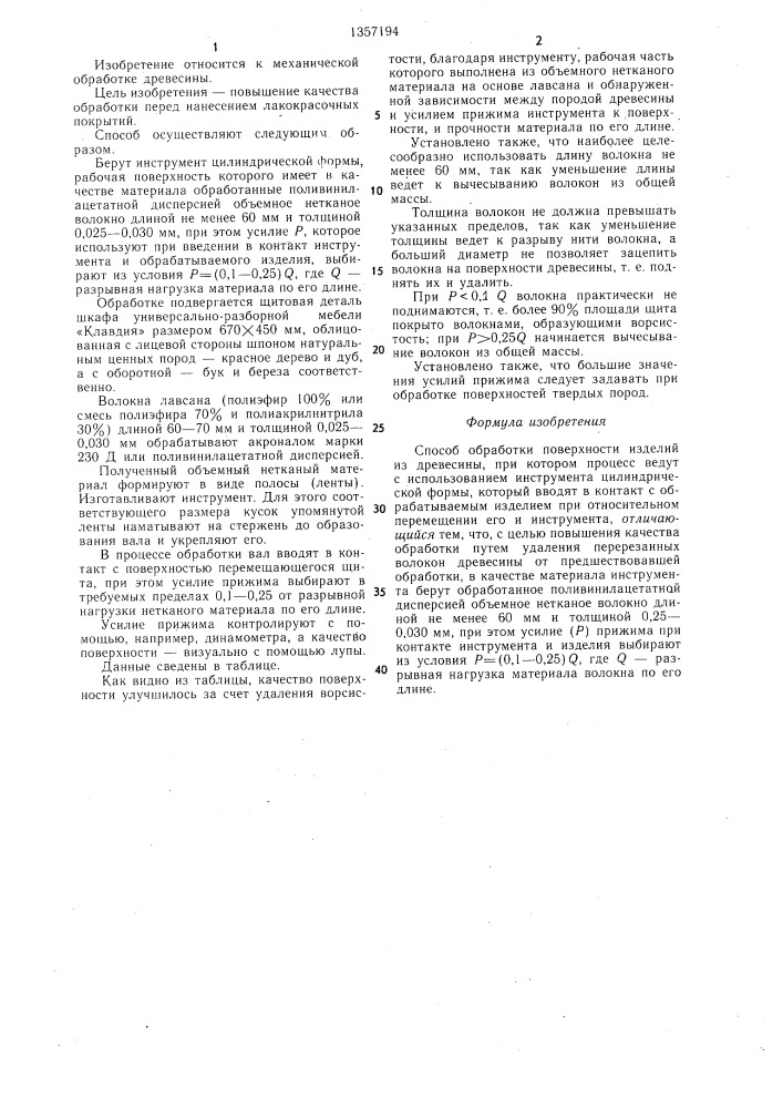 Способ обработки поверхностей изделий из древесины (патент 1357194)