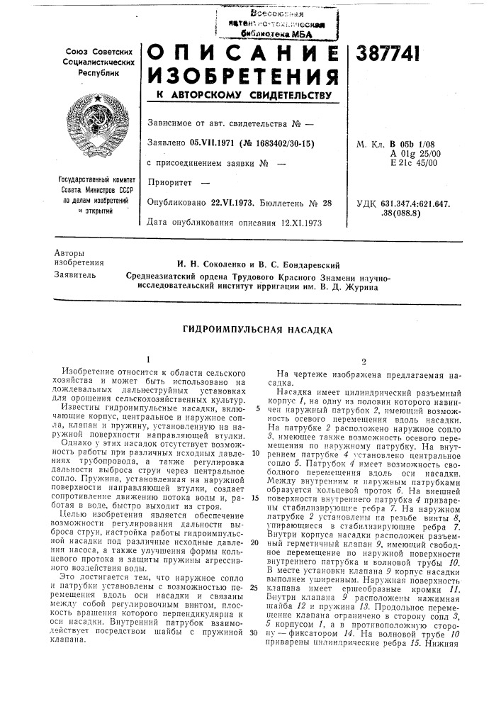 Гидроимпульсная насадка (патент 387741)