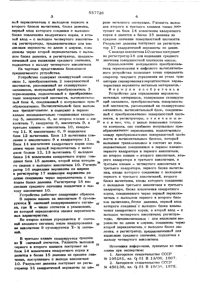 Устройство для определения неровноты нетканных материалов (патент 557726)