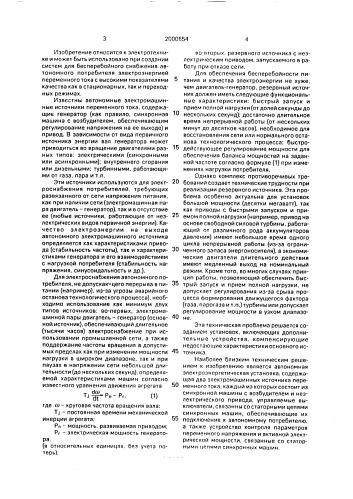 Автономная электроэнергетическая установка с синхронными машинами (патент 2000654)