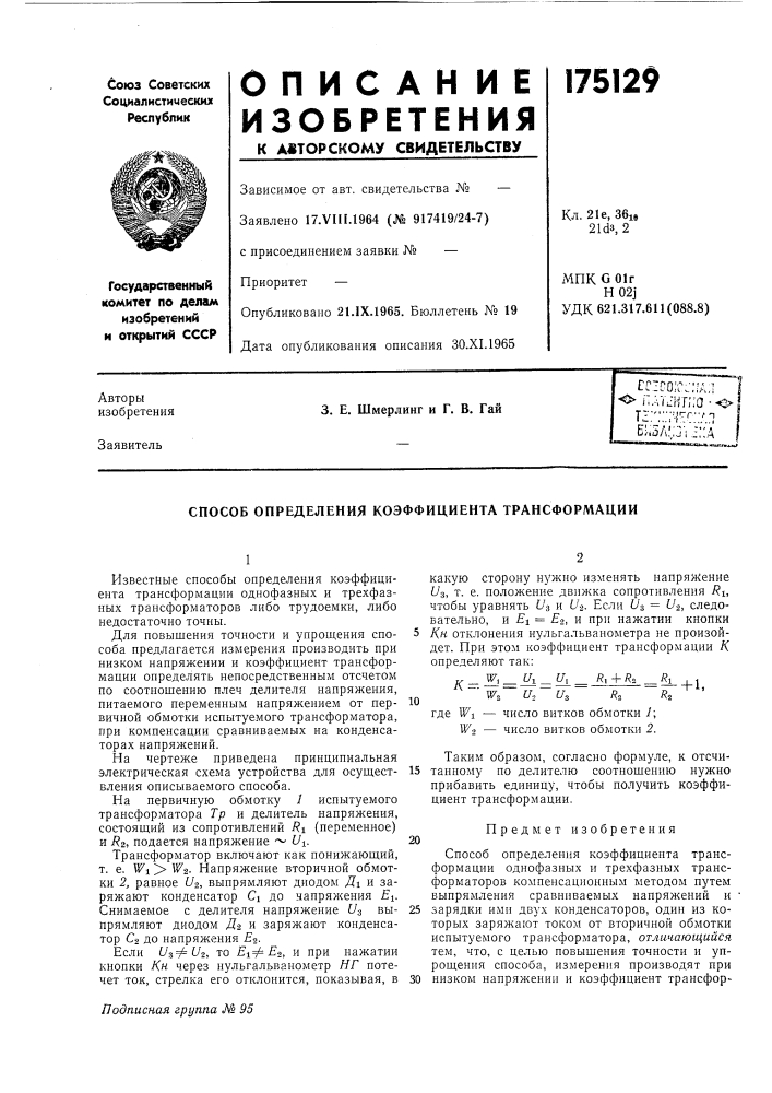 Способ определения коэффициента трансформации (патент 175129)