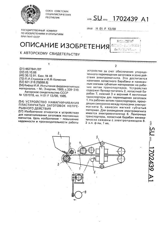 Устройство намагничивания пластинчатых заготовок непрерывного действия (патент 1702439)