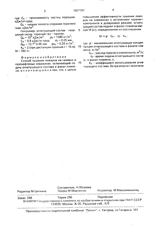 Способ тушения пожаров на газовых и газонефтяных скважинах (патент 1627191)