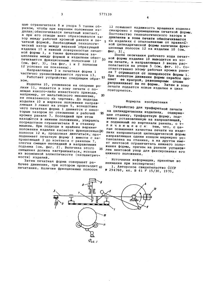 Устройство для трафаретной печати на цилиндрических изделиях (патент 577139)