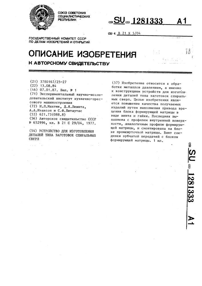 Устройство для изготовления деталей типа заготовок спиральных сверл (патент 1281333)