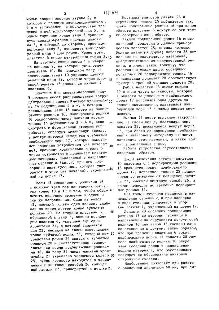 Устройство для складывания синтетической оболочки (патент 1111676)