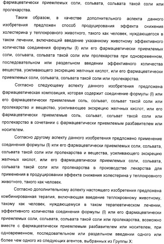 Производные дифенилазетидинона, способы их получения, содержащие их фармацевтические композиции и комбинация и их применение для ингибирования всасывания холестерина (патент 2333199)