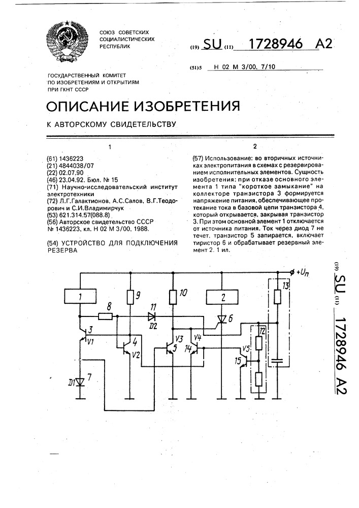 Устройство для подключения резерва (патент 1728946)