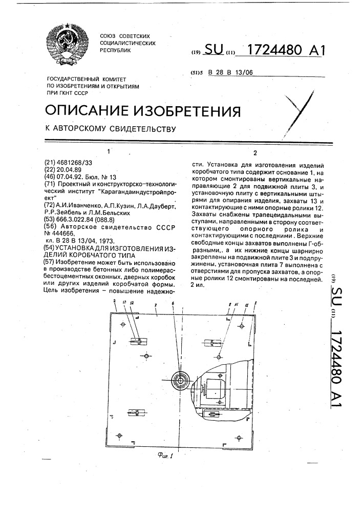 Установка для изготовления изделий коробчатого типа (патент 1724480)