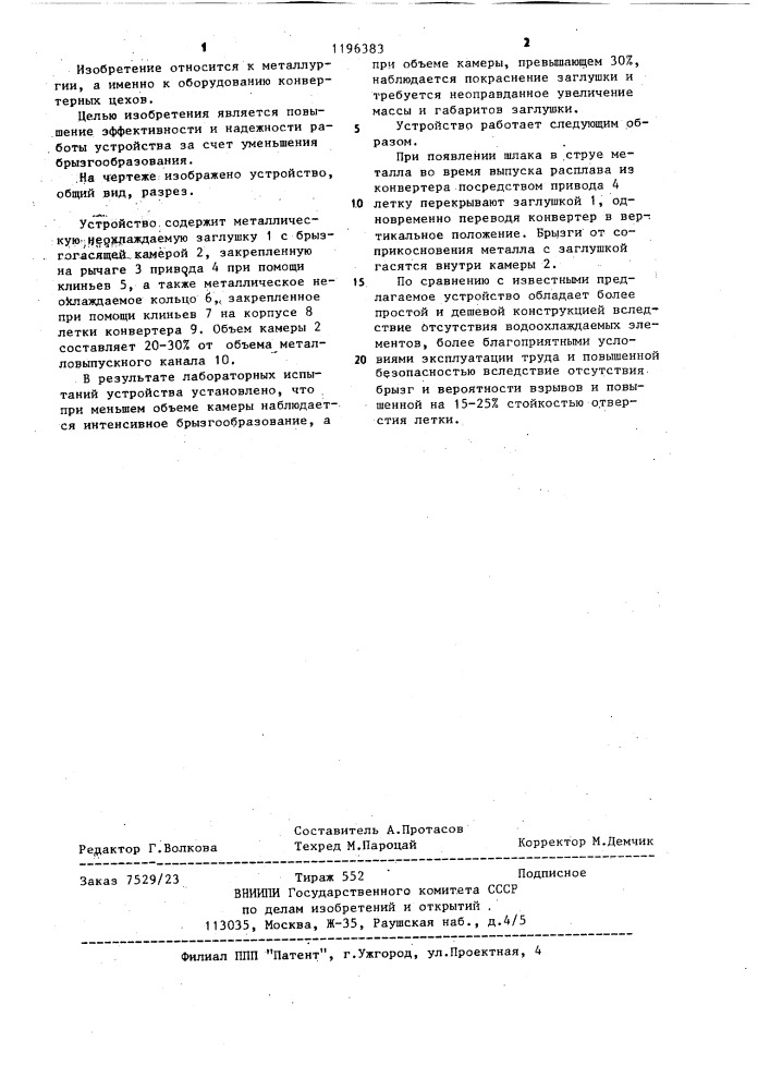 Устройство для закрывания металловыпускного отверстия конвертера (патент 1196383)