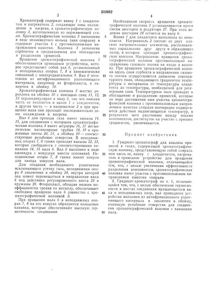 Градиент-хроматограф для анализа примесей в газах (патент 302662)