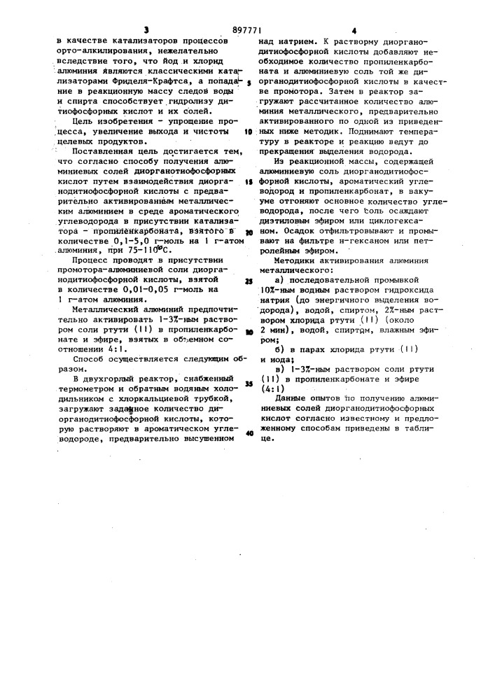 Способ получения алюминиевых солей диорганодитиофосфорных кислот (патент 897771)