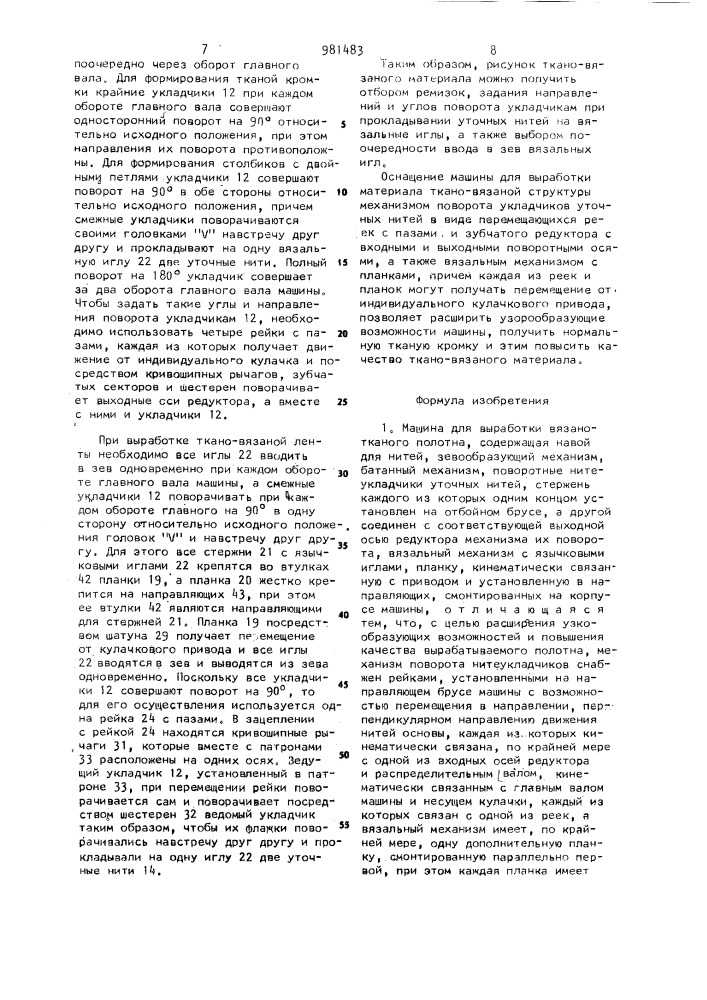 Машина для выработки вязано-тканого полотна (патент 981483)