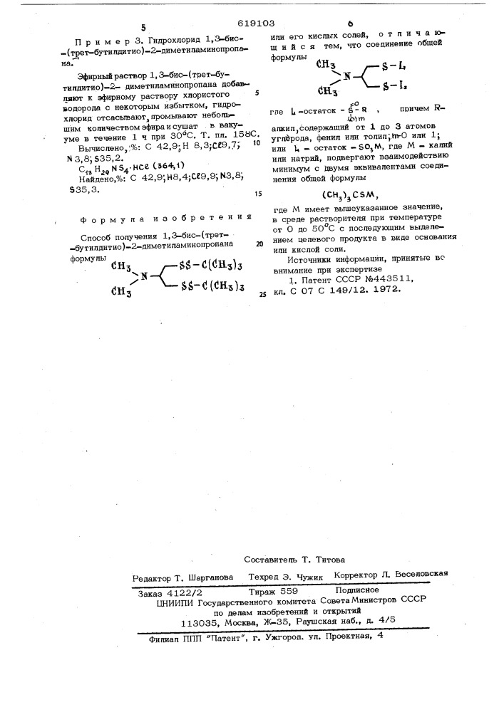 Способ получения 1,3-бис-(третбутил-дитио)-2- диметиламинопропана или его кислых солей (патент 619103)