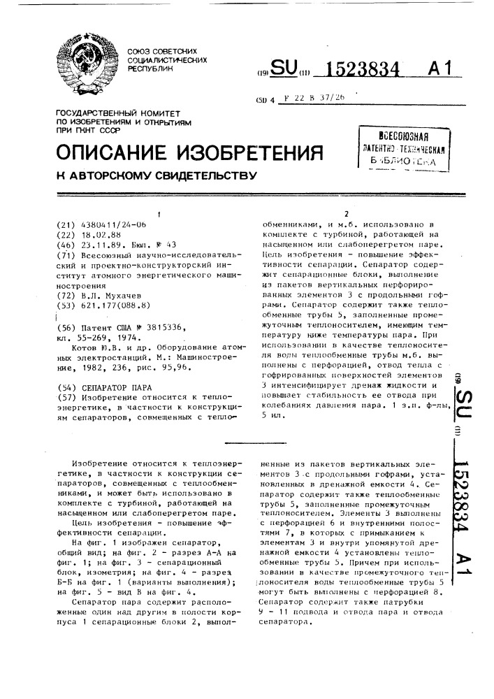 Сепаратор пара (патент 1523834)