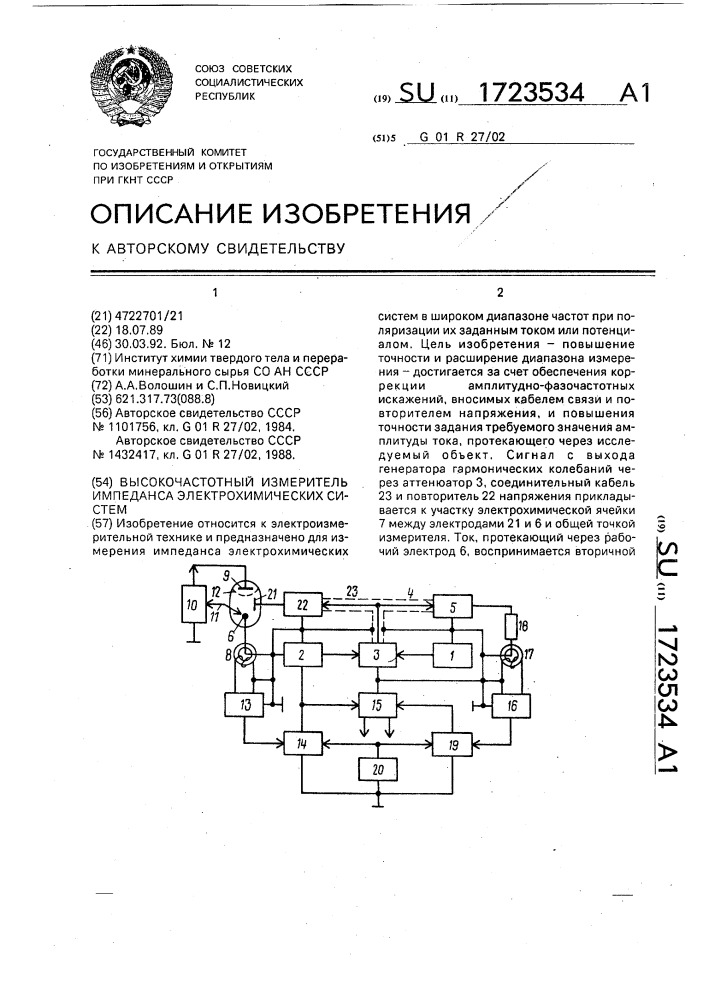 Высокочастотный измеритель импеданса электрохимических систем (патент 1723534)