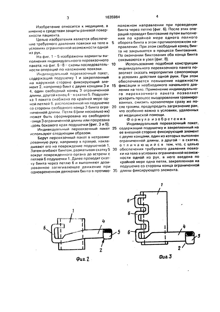 Индивидуальный перевязочный пакет (патент 1635984)
