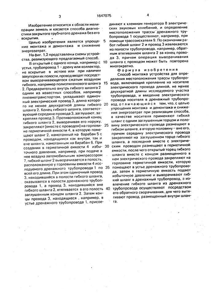 Способ монтажа устройства для определения местоположения трассы трубопровода (патент 1647075)