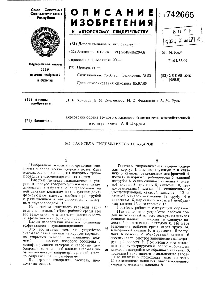 Гаситель гидравлических ударов (патент 742665)