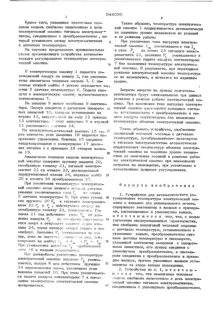 Устройство для автоматического регулирования температуры электрической машины (патент 544050)