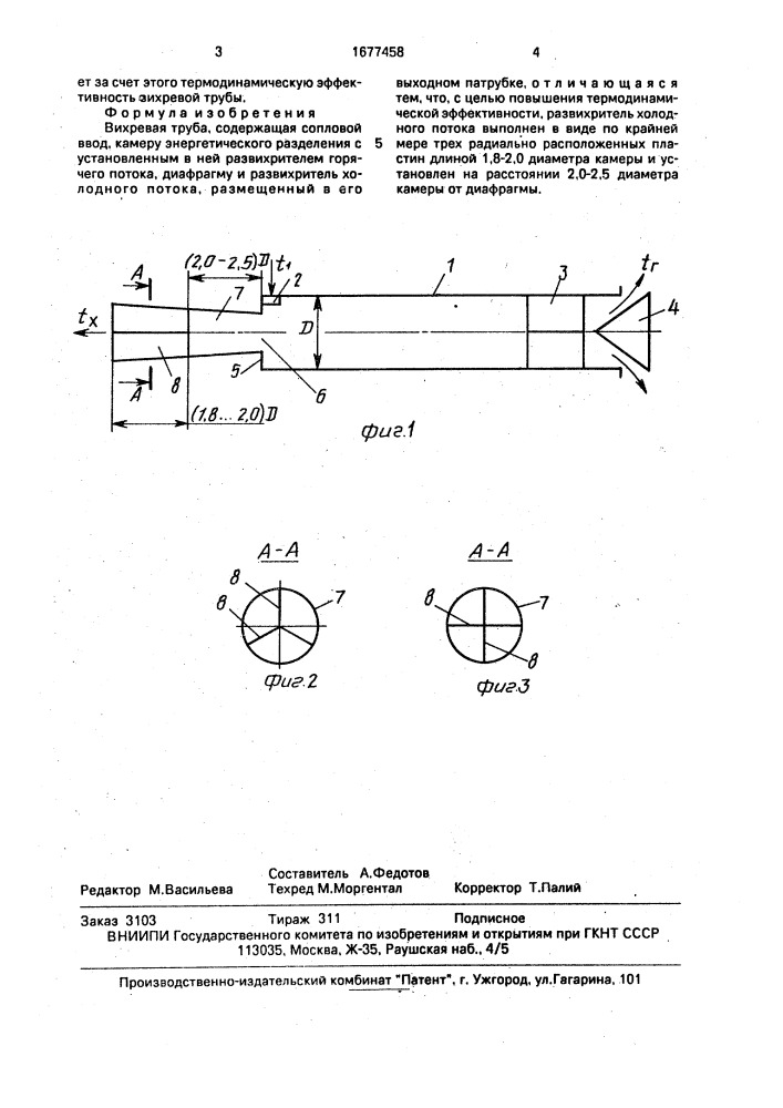 Вихревая труба (патент 1677458)