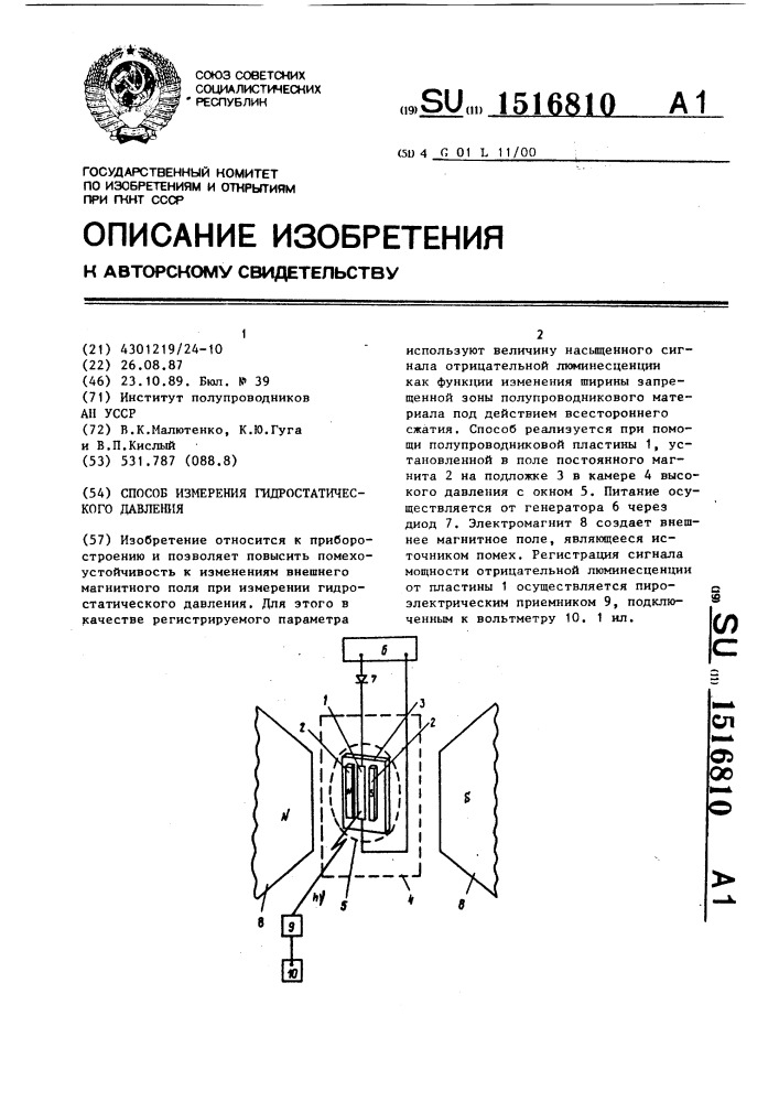 Способ измерения гидростатического давления (патент 1516810)