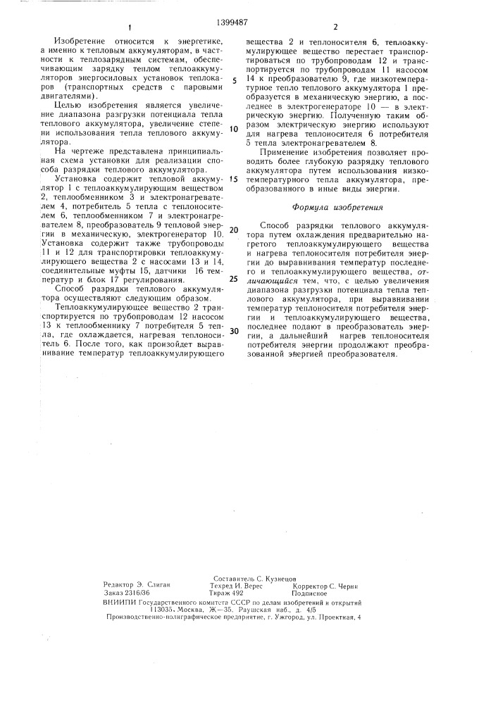 Способ разрядки теплового аккумулятора (патент 1399487)