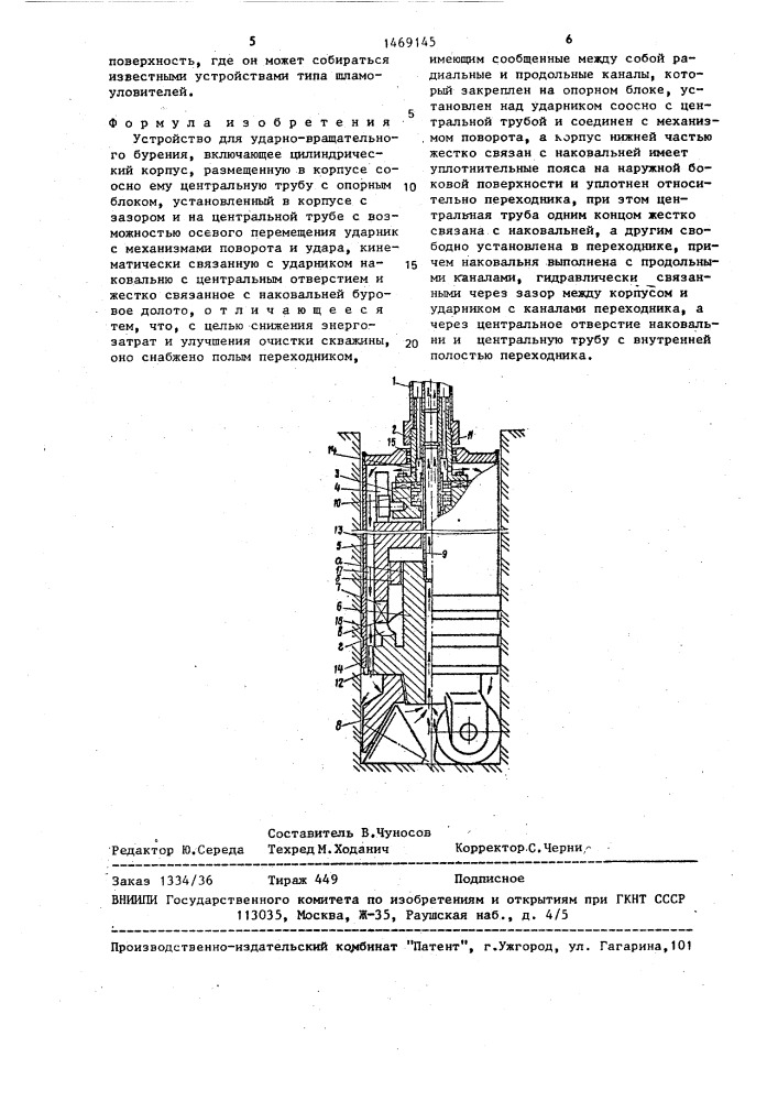 Устройство для ударно-вращательного бурения (патент 1469145)