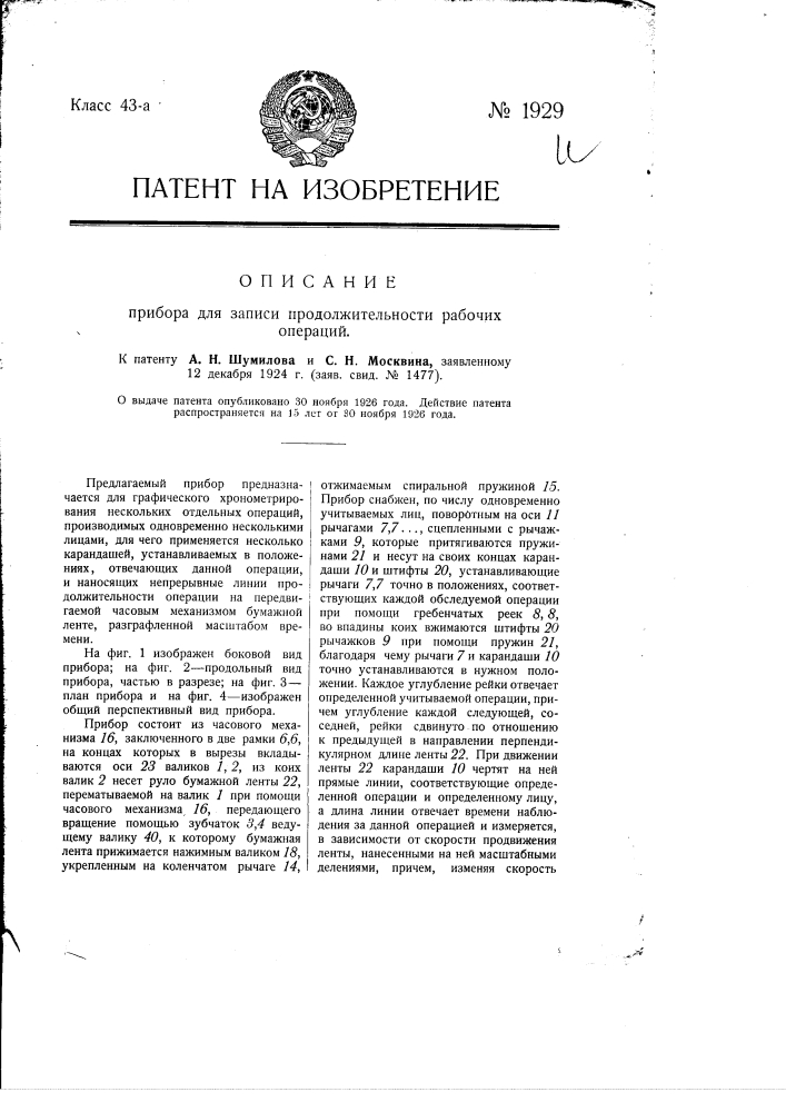 Прибор для записи продолжительности рабочих операций (патент 1929)